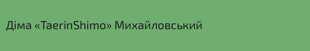 Діма «TaerinShimo» Михайловський